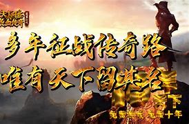 新开盟重新城传奇