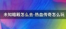 热血传奇选角色音乐和热血传奇 热血传奇选角色音乐与热血传奇