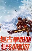 《冰雪传奇》单职业攻略 带你玩转冰雪30元冰雪传奇单职业