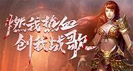 热血战歌之创世：刀刀切割 一刀秒变羊 全新单职业传奇